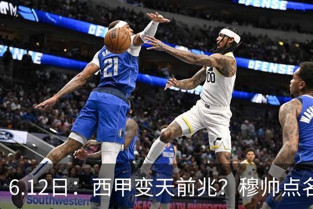 6.12日：西甲变天前兆？穆帅点名B席，皇马0元截胡巴萨马竞，老佛爷这招太狠