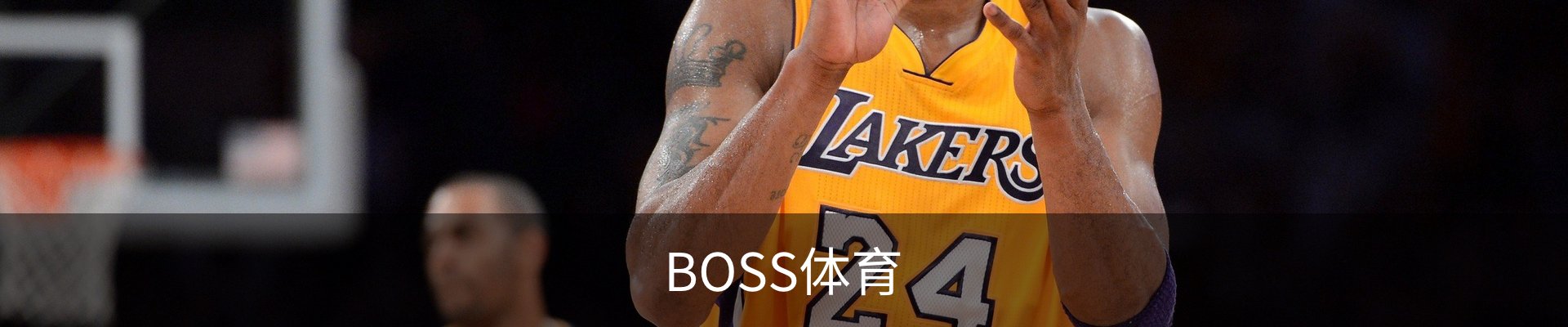 BOSS体育